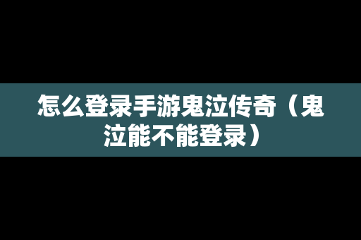 怎么登录手游鬼泣传奇（鬼泣能不能登录）