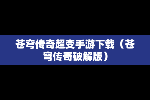 苍穹传奇超变手游下载（苍穹传奇破解版）