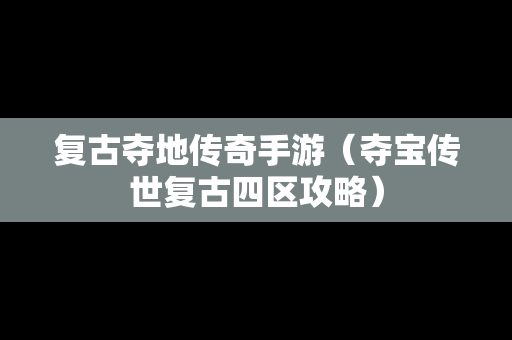 复古夺地传奇手游（夺宝传世复古四区攻略）
