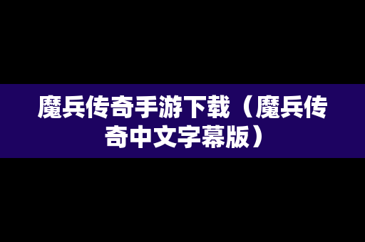 魔兵传奇手游下载（魔兵传奇中文字幕版）