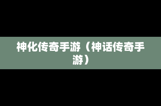 神化传奇手游（神话传奇手游）