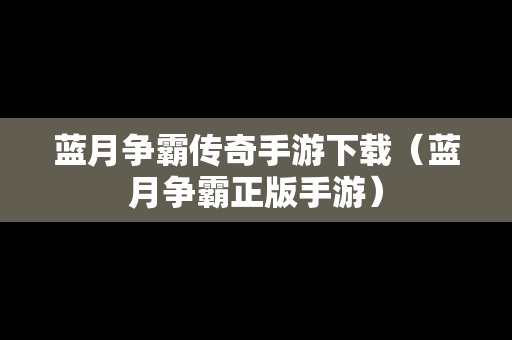 蓝月争霸传奇手游下载（蓝月争霸正版手游）