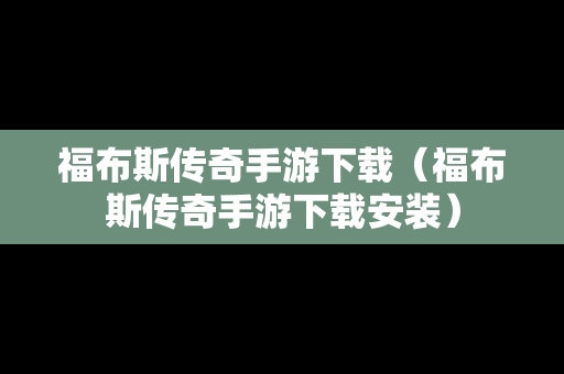 福布斯传奇手游下载（福布斯传奇手游下载安装）
