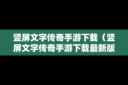 竖屏文字传奇手游下载（竖屏文字传奇手游下载最新版）