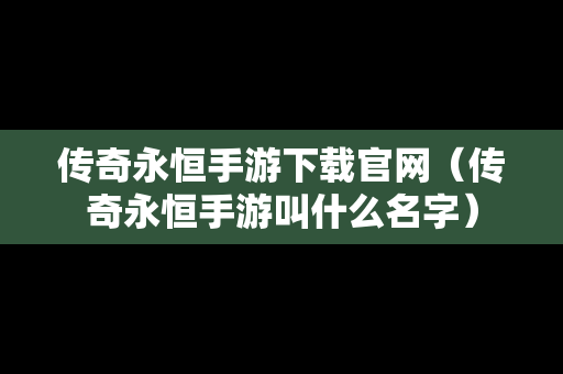 传奇永恒手游下载官网（传奇永恒手游叫什么名字）