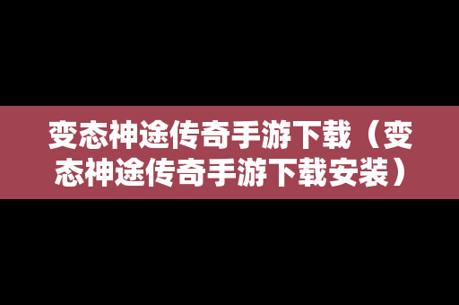 变态神途传奇手游下载（变态神途传奇手游下载安装）