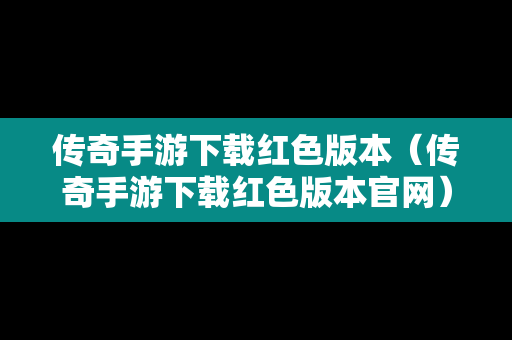 传奇手游下载红色版本（传奇手游下载红色版本官网）