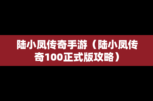 陆小凤传奇手游（陆小凤传奇100正式版攻略）
