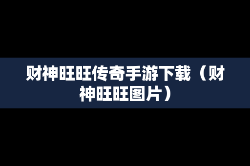 财神旺旺传奇手游下载（财神旺旺图片）