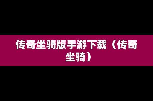 传奇坐骑版手游下载（传奇 坐骑）