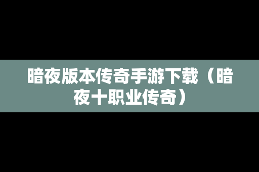 暗夜版本传奇手游下载（暗夜十职业传奇）