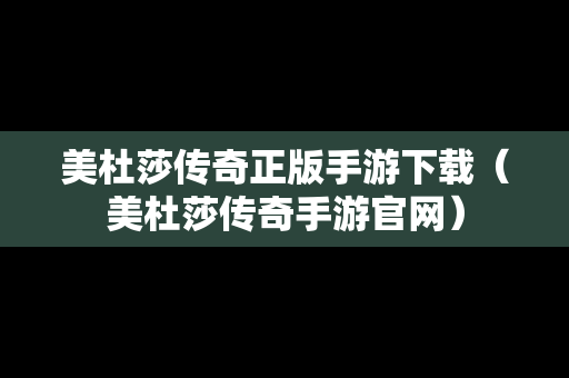 美杜莎传奇正版手游下载（美杜莎传奇手游官网）