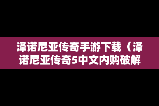泽诺尼亚传奇手游下载（泽诺尼亚传奇5中文内购破解版v128安卓无限zen币版）