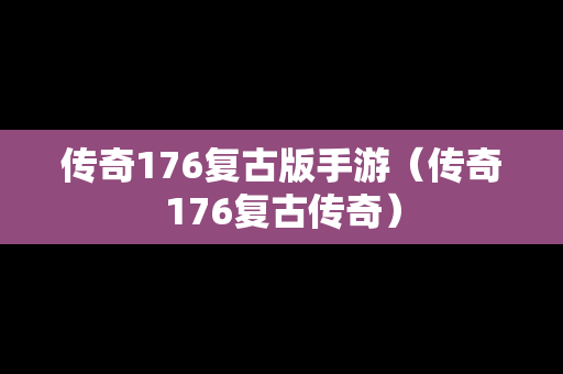 传奇176复古版手游（传奇176复古传奇）