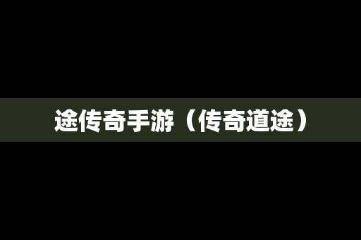 途传奇手游（传奇道途）