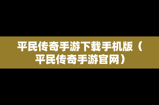 平民传奇手游下载手机版（平民传奇手游官网）