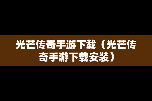 光芒传奇手游下载（光芒传奇手游下载安装）
