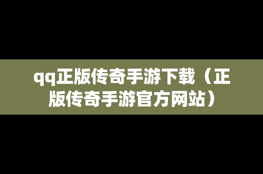 qq正版传奇手游下载（正版传奇手游官方网站）