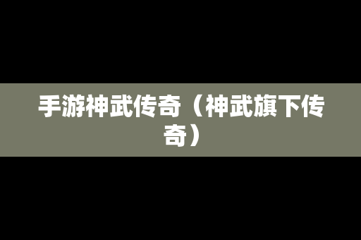 手游神武传奇（神武旗下传奇）