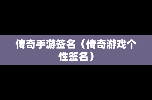 传奇手游签名（传奇游戏个性签名）