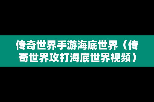 传奇世界手游海底世界（传奇世界攻打海底世界视频）