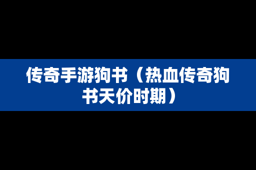 传奇手游狗书（热血传奇狗书天价时期）