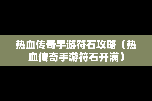热血传奇手游符石攻略（热血传奇手游符石开满）