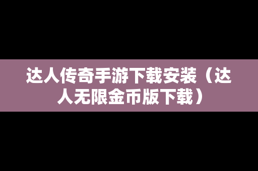 达人传奇手游下载安装（达人无限金币版下载）