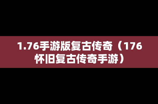 1.76手游版复古传奇（176怀旧复古传奇手游）