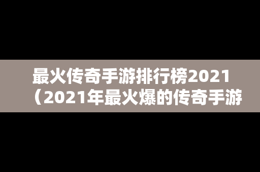 最火传奇手游排行榜2021（2021年最火爆的传奇手游）